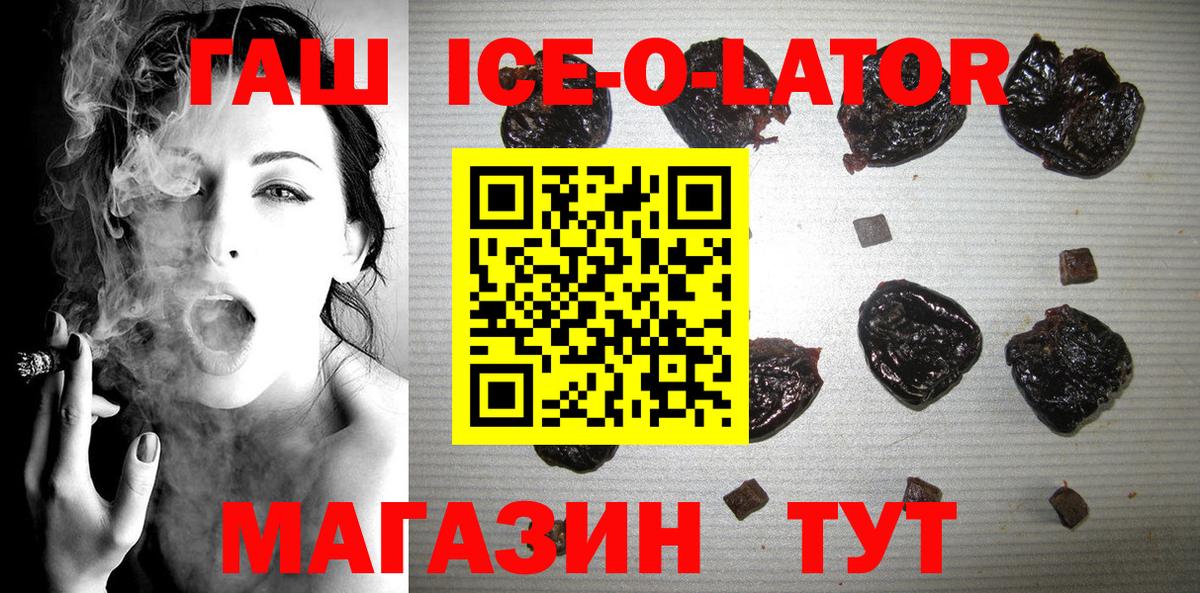 ГАШИШ ice o lator Белогорск